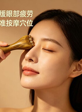 多功能眼周眼部刮痧拨筋棒
