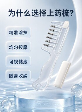 头皮导液上药按摩梳精华导入