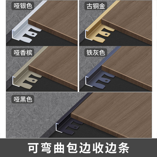 铝合金木地板收边条封边条压条可弯曲金属收口条瓷砖包边条压边条 - 图1
