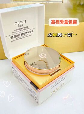 ODIFU奥迪芙柔光奢颜持妆气垫霜