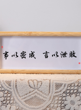 事以密成言以泄败办公桌书桌字画摆件书法摆台励志座右铭挂画礼物