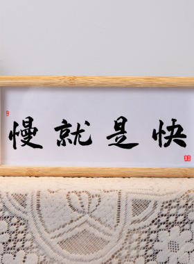 慢就是快书法摆台不急办公室缓解焦虑桌面摆件励志学生座右铭摆台