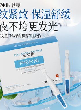 以穗PDRN三文鱼水光次抛精华液积雪草三文鱼水光棒紧致抗皱舒缓肌