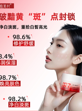植美村377美白淡斑面霜提亮