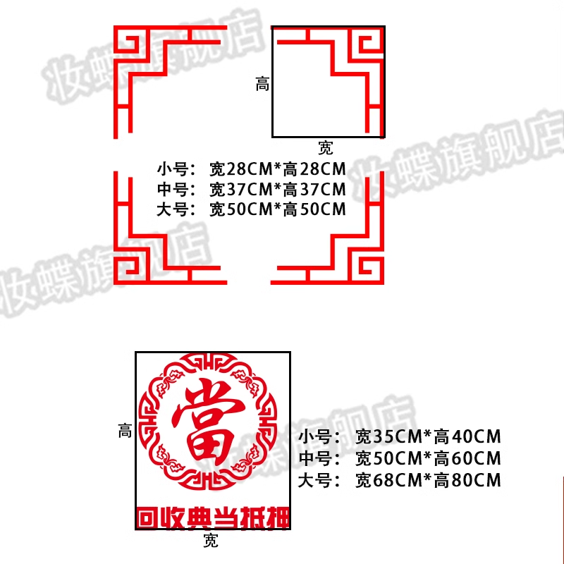 回收典当抵押贴纸提示对角贴当铺贴纸当字贴古典當字贴创意玻璃贴 - 图0