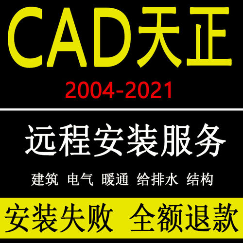 天正建筑远程安装cad软件T20v8.0 v7.0暖通2014电气日照2007-2021 - 图0
