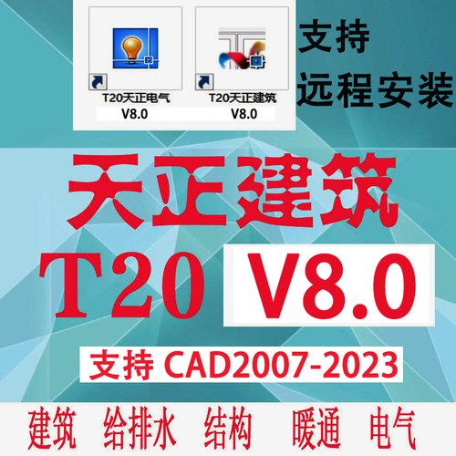 天正建筑远程安装cad软件T20v8.0 v7.0暖通2014电气日照2007-2021 - 图1