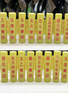 道家赵公明张天师龙王太清关帝西王母普化玄天宝诰装藏供奉经文