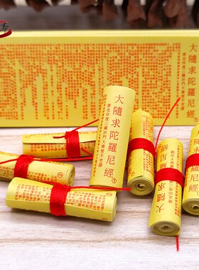 佛家经典微缩大随求陀罗尼经装藏佛塔小卷经文陀罗尼供奉结缘用品