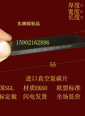 进口品质 贝克BECKER进口真空泵碳片EK60 进口石墨片3x27x55MM
