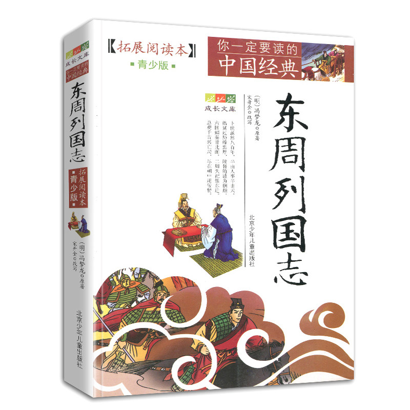 东周列国志青少版青少年版原版非注音故事书白话文冯梦龙无障碍阅读古典历史名著故事集插图本三四五六年级儿童文学学生课外书籍_虎窝淘