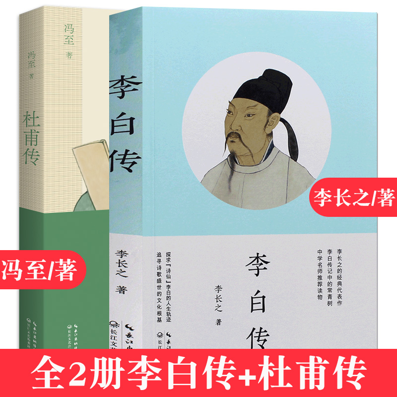 李白传 李长之+杜甫传 冯至 著长江文艺出版社+ 苏东坡传 林语堂著 苏轼 名人传记 初中高中阅读书籍正版课外书读物名乡土中国 - 图1