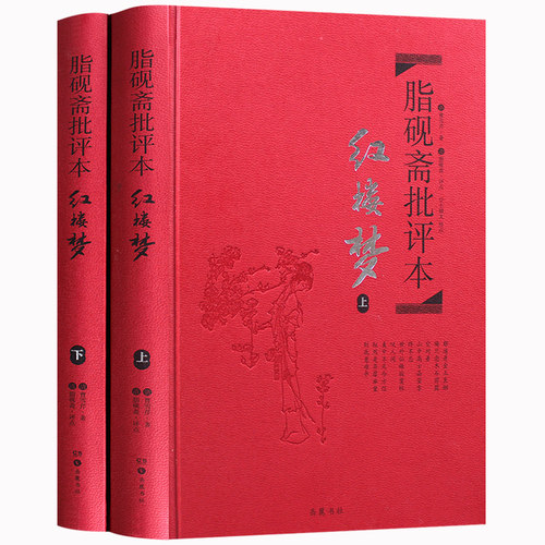 脂砚斋批评本红楼梦曹雪芹80回/120回（可选）中华书局岳麓书社重评石头记原著正版全评本脂评版高鹗续写王希廉点评高中生-图3