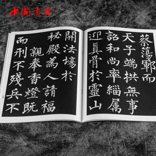 柳公权书玄秘塔无缺字本玄秘塔碑完整版毛笔楷书书法练字帖历代书法精华杨璐主编中国书店-图0