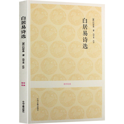 白居易诗集诗选原文+注释+评析精选303首白乐天中州古籍白居易诗集全集选书籍-图3