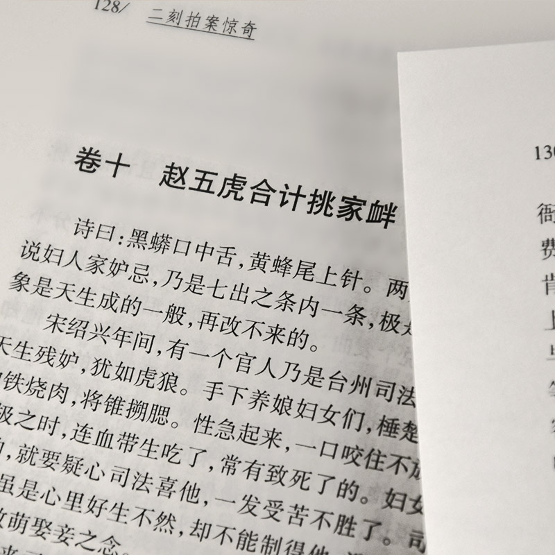 正版 二刻拍案惊奇 凌濛初三言二拍两拍全套全集之一中国古典小说普及文库  岳麓书社 明代小说 作品集 仿布面 精装版无删减 - 图2