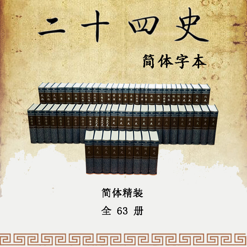 二十四史无删减完整版中华书局史记汉书后汉书三国志晋宋梁陈魏周隋书南史北史新旧五代史唐书宋辽金元明史 24史书籍全套正版_虎窝淘