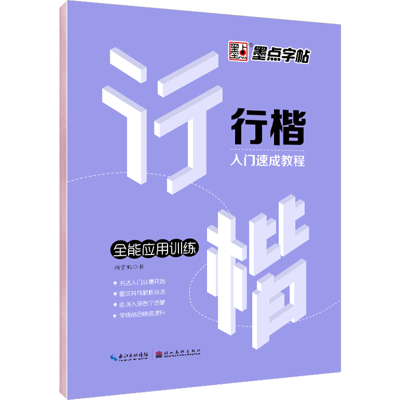 墨点字帖荆霄鹏行楷字帖 全能应用训练  女士临慕字帖行楷 行楷临慕字贴  霄荆鹏行楷 楷书快写技法教程 硬笔书法字帖