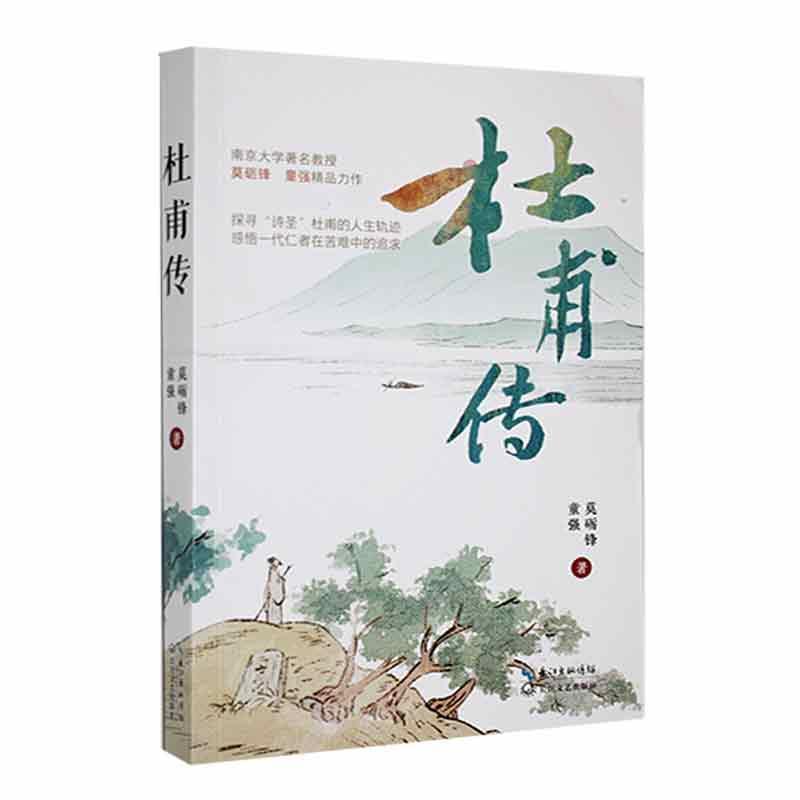 名家名传书系-杜甫传 莫砺锋 童强 著 诗圣一生的记录中小学生初中生版课外阅读名人传记书籍 - 图0