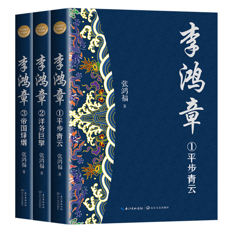 全3册李鸿章传长篇历史小说军事小说文学经典书系与晚清四十年传记全集全传正版书籍图书长江文艺出版社张鸿福著-图0