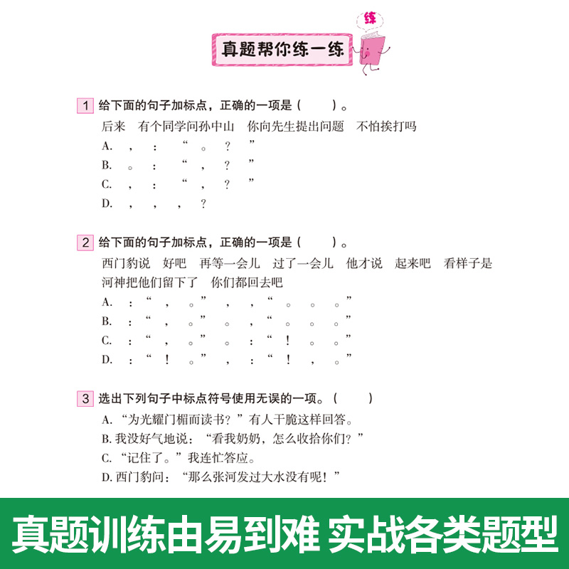 小学生语文句段学练大全练好语文基本功重点难点考点一网打尽三四五六3456年级适用通用版华语方洲新概念名师教你练真题实战-图2