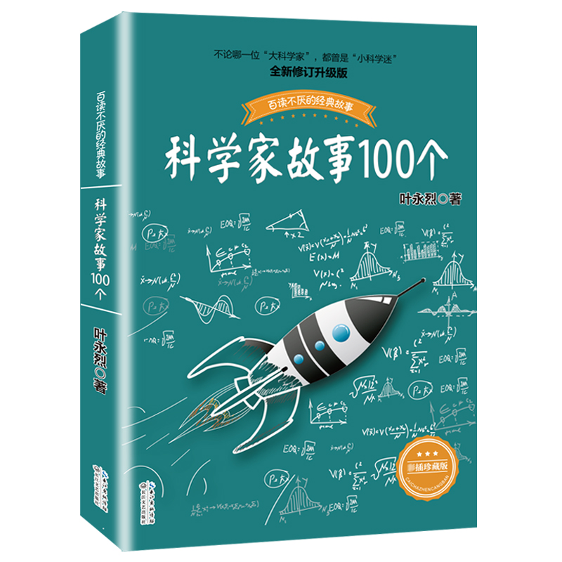 科学家故事100个叶永烈讲科学家故事讲述科学家的故事小学生六五三四年级上册读课外书上学期正版暑假阅读书籍科学家故事一百个-图3