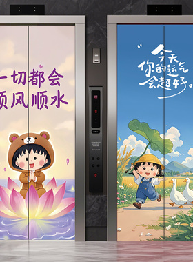 樱桃小丸子电梯门装饰贴纸