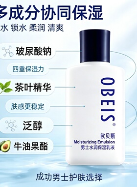 欧贝斯男士水润保湿乳液清爽军训补水保湿防晒学生体育官方正品