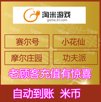 Mimikasel number RMB100  Sells of rice coins Small flower fairy Mie coins 100 little flowers fairy 100 m coins seconds to recharge