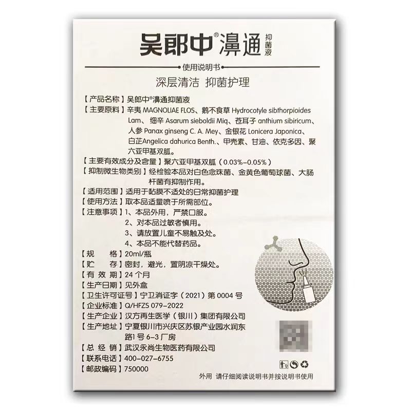 吴郎中鼻通抑菌液盒装成人鼻部不通气喷雾鼻痒流鼻涕打喷嚏濞通-图3