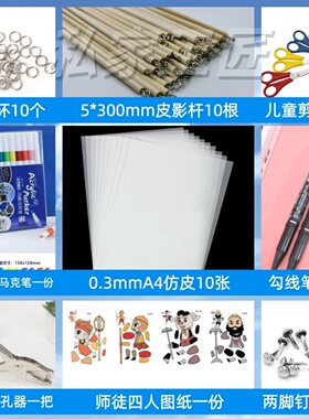 皮影制作工具配件DIY套装