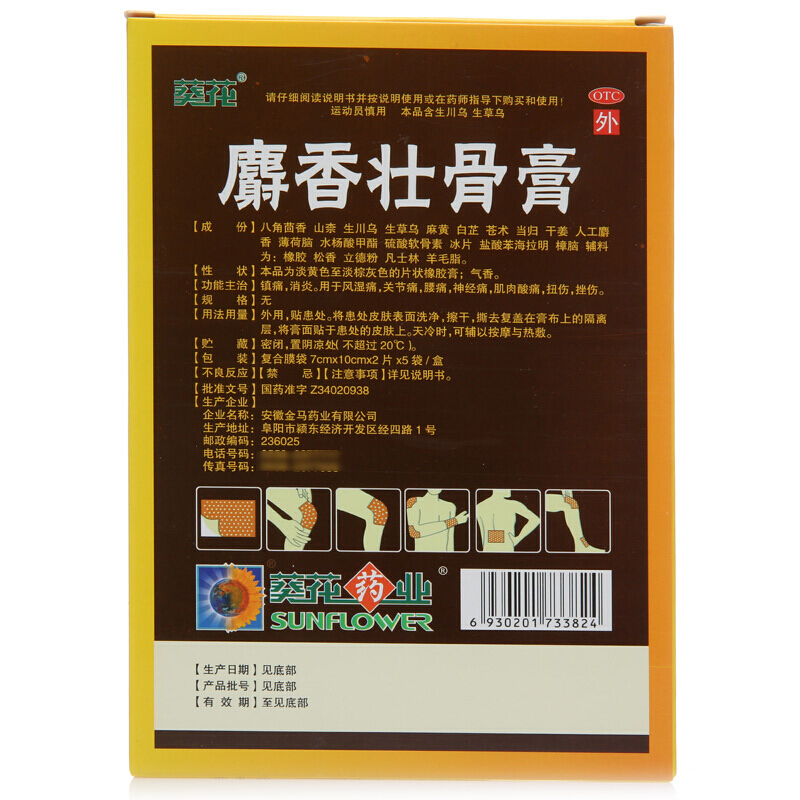 葵花麝香壮骨膏药射香止痛贴膏膝盖消炎镇疼风湿类关节痛止疼老虎 - 图2