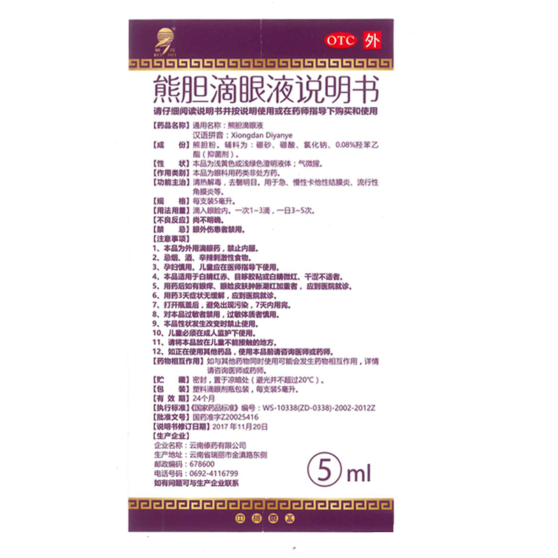 瑞辉 熊胆滴眼液 5ml*1瓶/盒去翳明目急慢性卡他性炎角膜炎 - 图3