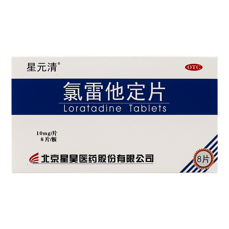 星元清 氯雷他定片10mg*8片用于缓解过敏性鼻炎的有关症状如鼻痒 - 图0