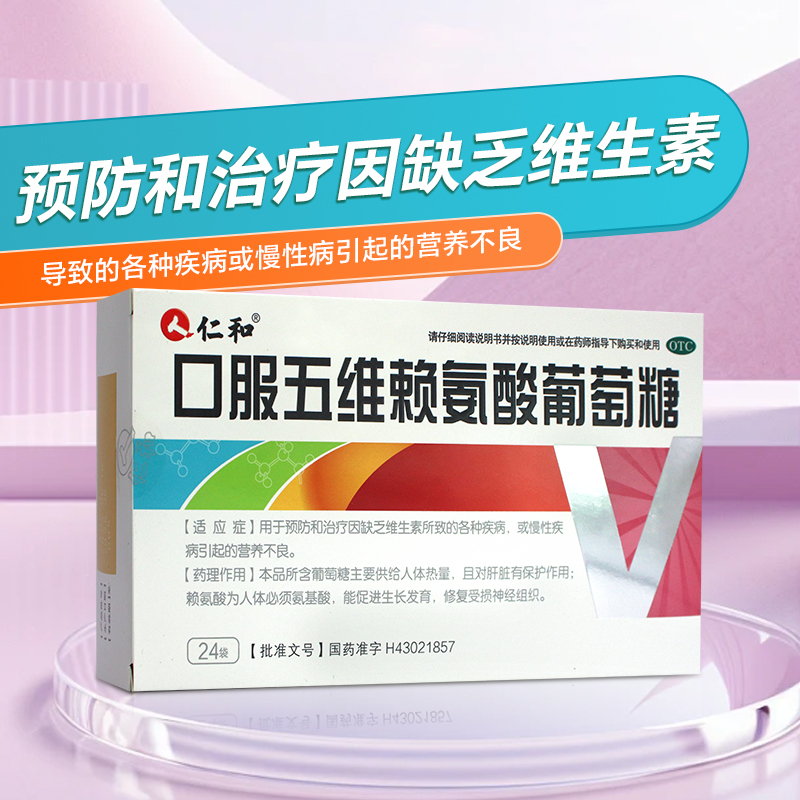 仁和口服五维赖氨酸葡萄糖儿童促发育维生素b126非口服液颗粒片剂