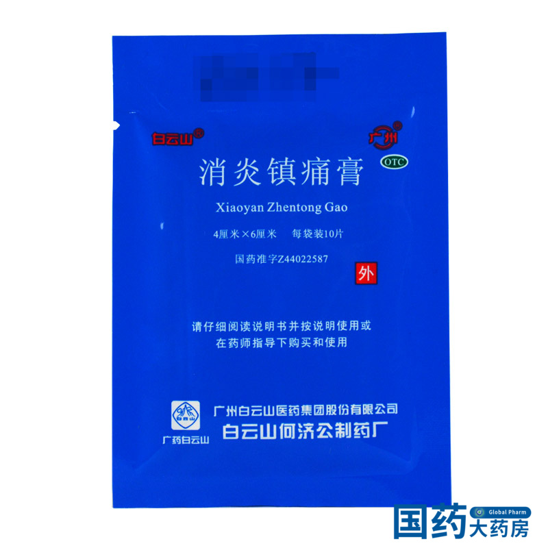 白云山消炎镇痛膏10贴肌肉神经痛风湿关节痛肩痛扭伤止疼膏药贴膏-图0