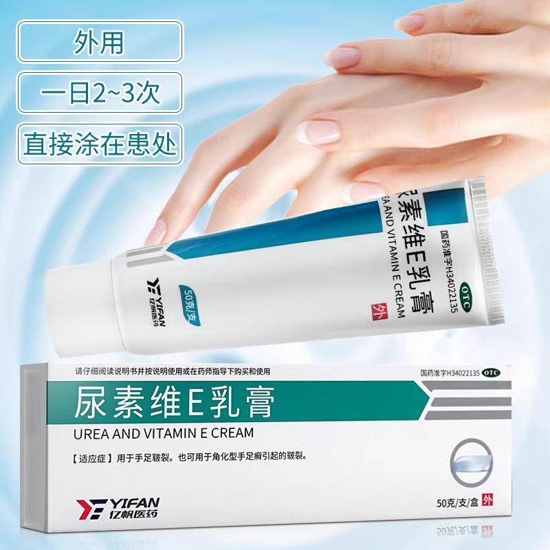 50g亿帆尿素维E乳膏正品医用手裂口干裂手足皲裂护手霜皮肤药软膏