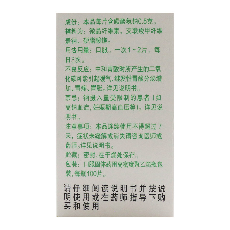 力生 碳酸氢钠片100片胃酸过多胃痛胃灼热感烧心反酸碱性小苏打片,淘宝优惠券,粉丝福利购,淘宝优惠卷