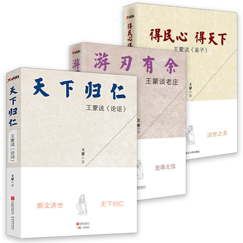 包邮 王蒙讲孔孟老庄天下归仁游刃有余得民心得天下共3册解读孔子孟子老子庄子中国哲学十八讲的快活个性极简庄子的奔腾全套装全集 - 图0