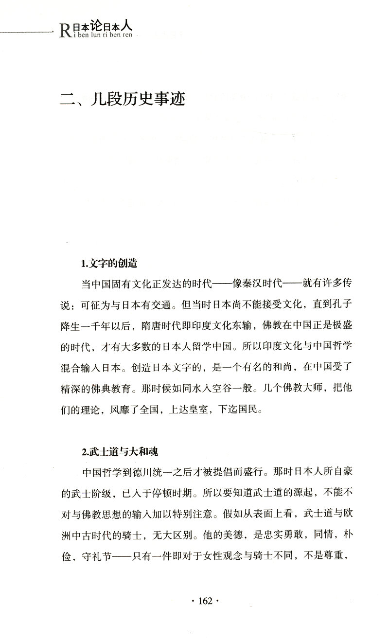 【选4本39元】日本论日本人 戴季陶蒋百里中国版菊与刀用扎实证据理性态度剖析日本帝国崛起之源明治维新到大正时代军国前史书籍 - 图2