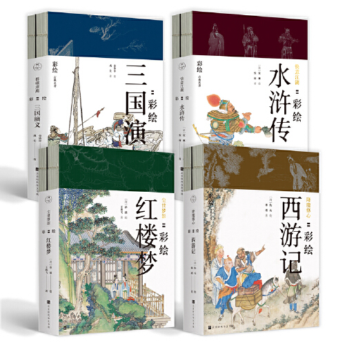 正版全套8册彩绘版四大名著红楼梦西游记三国演义水浒传陈平原作序工笔重彩绘制插画册学生课外阅读古典文学书籍-图1