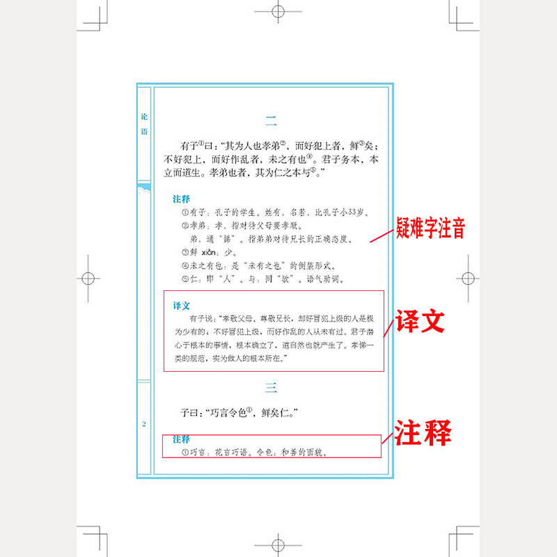 【选3本39元】国学经典：论语译注孔子著儒家经典文白对照原文白话译文对照注释疑难字注音文言文诠解通译别裁全集完整版书籍 - 图2