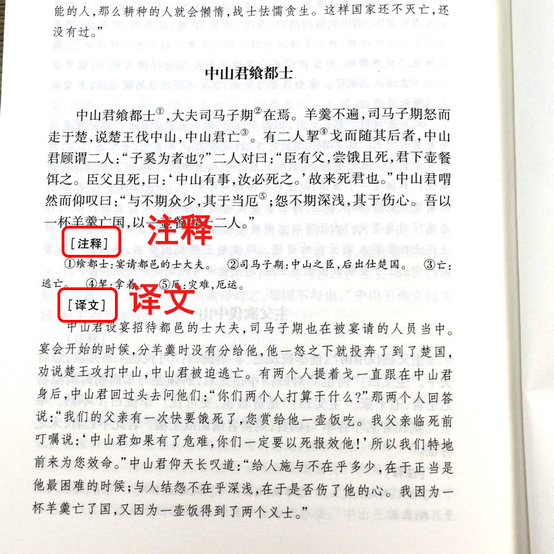 完整版无删减战国策 中华国学经典读本原文注释译文白话文中国通史原著青少年版处世策略谋略吕氏春秋左传东周列国志历史故事书籍