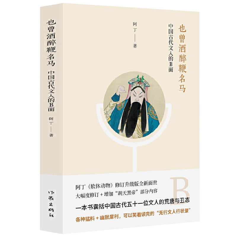 【3册包邮】人间惊鸿客：古代文人爆笑名场面+我是人间自在客：古代文人折腾录+也曾酒醉鞭名马：中国古代文人的B面-图2