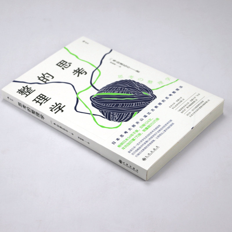 【3折】思考的整理学 [日]外山滋比古著思考整理法逢备受学生欢迎的思考灵感指南考必过世界记忆冠军的终极记忆法书籍 - 图0