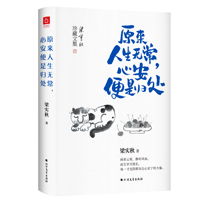 【正版3册精装】原来人生无常心安便是归处+人间食色至味清欢+简单有趣过生活经典名家散文集梁实秋散文全集随笔集作品书籍 - 图3