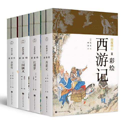 正版全套8册彩绘版四大名著红楼梦西游记三国演义水浒传陈平原作序工笔重彩绘制插画册学生课外阅读古典文学书籍-图0