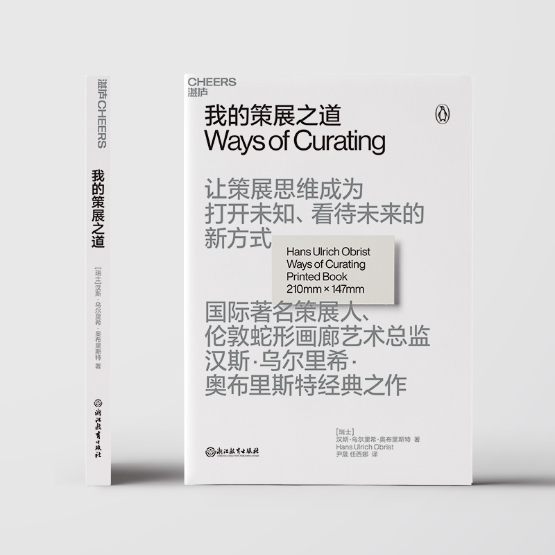 【湛庐旗舰店】我的策展之道 让策展思维成为打开未知、看待未来的新方 汉斯•乌尔里希•奥布里斯特经典之作 艺术理论 - 图1