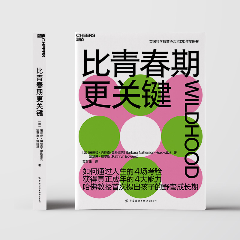 【湛庐旗舰店】比青春期更关键 哈佛教授提出“野蛮成长期” 入选2021年度中国教育新闻网“影响教师的100本书”教育心理学书籍 - 图0