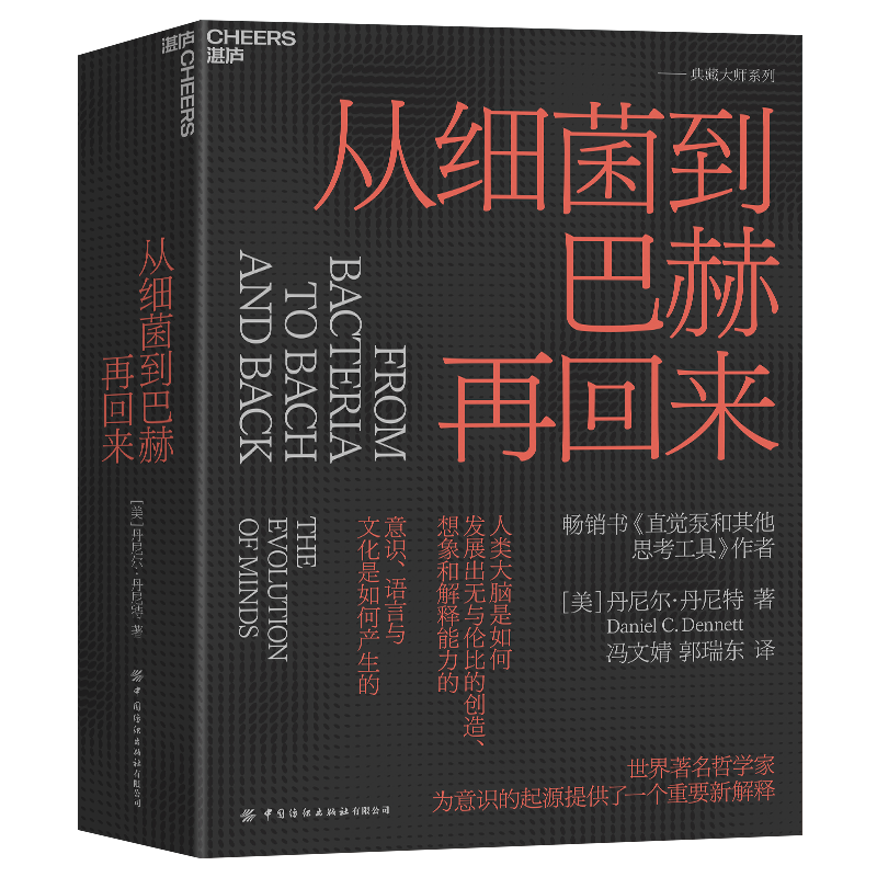 签章版【湛庐旗舰店】从细菌到巴赫再回来 精装 丹尼尔·丹尼特 为新一代哲学家、科学家和思想家指引方向 思维科学 - 图1